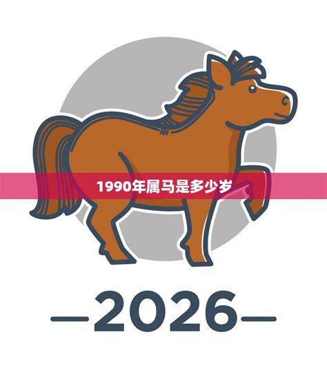 1990年是什么马|1990年属马是什么命，90年出生五行属什么